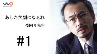 夜回り先生　あした笑顔になぁれ　#1　～夜回り先生・水谷修について～