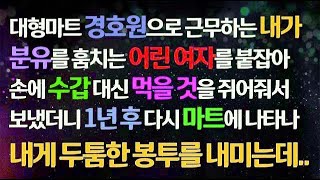 (감동사연) 대형마트 경호원인 내가 분유 훔치는 어린 엄마를 잡아 먹을 것을 주고 보냈더니 1년 후 다시 마트에 나타나 내게 두툼한 봉투를 내미는데_사연라디오_라디오드라마_신청사연