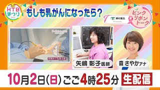 乳がん再発予防には運動！もしも私が乳がんに「ピンクリボントーク」第２部【HTBまつり2022】アーカイブ