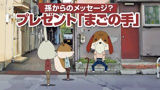 紙兎ロペ「まごの手」編