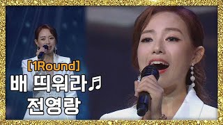 [풀버전] 깊은 울림 진짜배기 소리퀸! 전영랑 - 배 띄워라 ♬