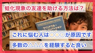 蛙化現象に悩む友達を助ける方法｜DaiGo切り抜き