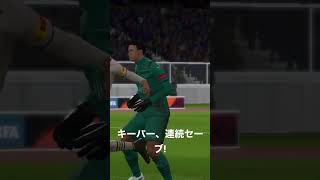 【FIFA22】キーパー、連続セーブ!