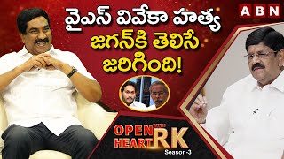 Anam Ramanarayana Reddy Direct Question To CM YS Jagan Over VS Viveka Case || Open Heart With RK