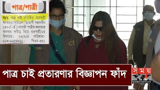 কানাডায় সিটিজেন পাত্রীর জন্য পাত্র চাই বিজ্ঞাপন ফাঁদ! | CID | Somoy TV