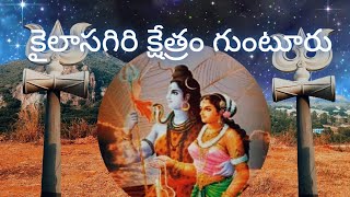 గుంటూరు కైలాసగిరి క్షేత్రం || kailasagiri temple in guntur