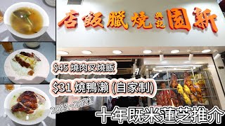 $31燒鴨瀨好抵食 😋 仲有 10年米蓮芝推介都要執笠?😅 2024年4月中旬正式結業 [KE91] 燒肉叉燒飯只係$45😋Sun Yuen Restaurant 全自費食評