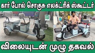 Electric Three Wheeler Tamil | வசதியான எலக்ட்ரிக் ஸ்கூட்டர்