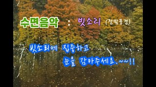 잠 못 드는 밤!! 5분안에 당신을 꿈나라의 세계로 보내드립니다. 빗소리 수면유도음악 (SLEEP Music)