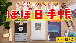 ほぼ日手帳をロフトで購入！予想以上の散財😇：開封・レビュー・中身紹介