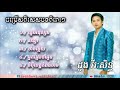 🎶ជ្រើសរើសពិសេស បទមនោសញ្ចេតនា ៥បទ ពិរោះៗ។ ដួង វីរៈ សិទ្ធ