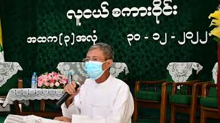 အလုံမြို့နယ်၊ အမှတ်(၃)အခြေခံပညာအထက်တန်းကျောင်း၌ လူငယ်စကားဝိုင်း ကျင်းပ