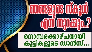 ഞങ്ങളുടെ സ്‌കൂള്‍ എന്ന് തുറക്കും..?നൊമ്പരക്കാഴ്ചയായി കുട്ടികളുടെ ഡാന്‍സ്.| Sunday Shalom | Ave Maria