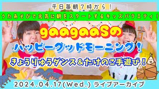 【毎朝うたあそびバラエティー！】2024/4/17(Wed.)歌遊び：①きょうりゅうおうT-REX！(きょうりゅうのダンス)②ニョキニョキたけのこ(手遊び)：ハッピーグッドモーニング！