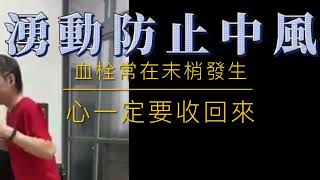 葉子老師猿猴式超慢跑晨練精華：熱血湧動防止中風（字幕版）