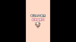 免费！功能多！这么好用的笔记APP怎么才被我发现#学习 #app推荐 #笔记软件  @DOU+小助手 #shorts