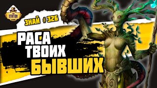 Сильванеты. Бревна с душой | Знай #326 | Age of Sigmar