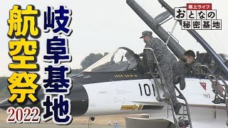 【岐阜基地航空祭2022】T-7・T-4などが躍動！3年ぶりの航空ショーを徹底レポート JASDF Gifu Air Show/おとなの秘密基地