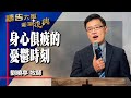 禱告大軍 2024-10-22 ~ 身心俱疲的憂鬱時刻 | 劉曉亭 (敬拜:我安然居住)