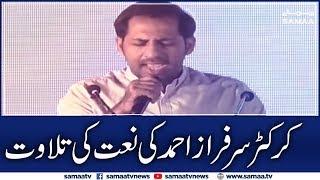 Pakistan Cricketer Sarfaraz Ahmed Reciting Beautiful Naat | Ae Sabz Gumbat wale | Rabi Ul Awal