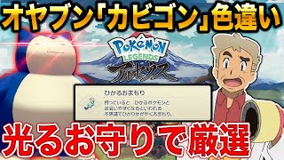 【Pokémon LEGENDS アルセウス】絶対にオヤブン｢カビゴン｣の色違いをゲットするぞ・・・｢ひかるおまもり｣があれば楽勝だろｗｗ口の悪いオーキド博士の実況【ポケモン】