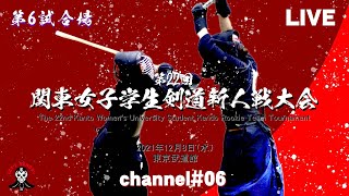 【LIVE】第6試合場【第22回関東女子学生剣道新人戦大会】2021年12月8日(水)【channel#06】