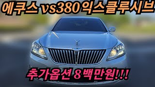 에쿠스 vs380익스클루시브 2014년식 프레스티지옵션을 가지고있는 에쿠스한번 보세요~~~^^      #에쿠스 #에쿠스익스클루시브 #에쿠스