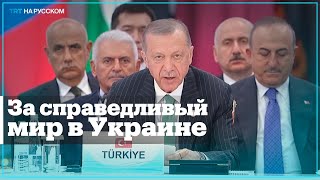 Эрдоган: Мы выступаем за окончание войны в Украине