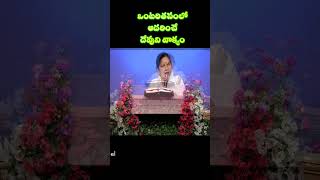 వంటరితనంలో ఉన్నపుడు ఆదరించే దేవుని వాక్యాలు .#shorts #ytshorts #shailapaul  #shailapaul messages