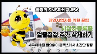 개인사업자등록,상호,주소,업종,종목정정,변경,개인사업자등록증만들기 세무서가지않고 홈택스에서 해결