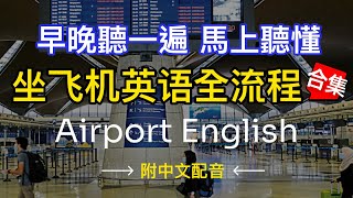 🎧【每天10分鐘】沉浸式英語聽力訓練，學會機場所有場景英語 | 快速习惯美国人正常语速 | 常用英文詞匯和表達方式 | 真实英文听力🚀