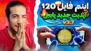 120 اف پی اس پابجی موبایل / آموزش 120 اف پی اس پابجی / 120 اف پی اس پابجی 3.7