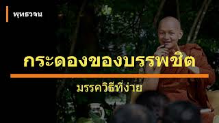 [เสียงอ่าน] กระดองของบรรพชิต - มรรควิธีที่ง่าย | พุทธวจน