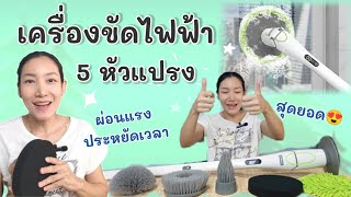 รีวิว ใช้งานจริง แปรงขัดทำความสะอาดไฟฟ้า Homemi 5 หัว ทุ่นแรง คนปวดเข่าแบบลี่ต้องมี !!