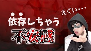 【悪用厳禁】上手に不安にさせると勝手に依存されます