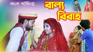 বাল্যবিবাহ|Ballo Babaho|অল্প বয়সে বিয়ে করলে যা হয়|অনুধাবন নাটক|PK Hasan\u0026Badhon|PH Vision