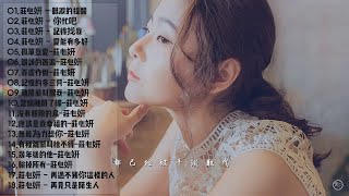 莊心妍 2018 Collection : 眼淚的提醒 x 你忙吧 我不打擾了 x 記得找我 x 愛能有多好 | 2018精心打造莊心妍最新上頭嗨曲 - Best Songs Ada 2018