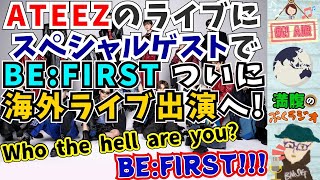 【BE:FIRST】ついに、ビーファ初の海外ライブ出演が決定！ATEEZのワールドツアー・ロス公演2DAYSにスペシャルゲストとして出演決定！『世界にバレるその時』が早くも来た！？