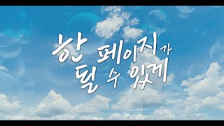 한 페이지가 될 수 있게 (cover) [project. 뷰티지하돌]