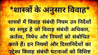 शास्त्रों के अनुसार विवाह। पवित्र रिश्ता। विवाह संबंधी बातें।