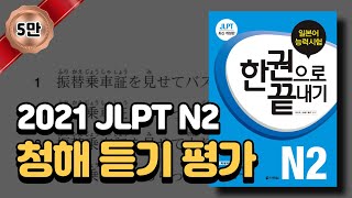 2021 JLPT N2 청해 완벽 대비! 실전 듣기 평가(답안지 스크립트 포함)