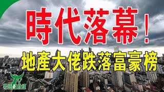 地產大佬們集體謝幕了！紛紛跌落富豪榜！行業造富時代已過，中國樓市未來走向何方？