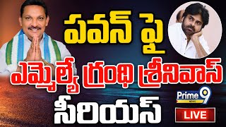 LIVE🔴- పవన్ పై కీలక వ్యాఖ్యలు చేసిన భీమవరం ఎమ్మెల్యే | YCP vs Janasena | Bhimavaram MLA | Prime9