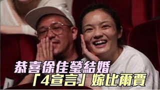 恭喜！徐佳瑩結婚了　「4宣言」嫁比爾賈 | 蘋果娛樂 | 台灣蘋果日報