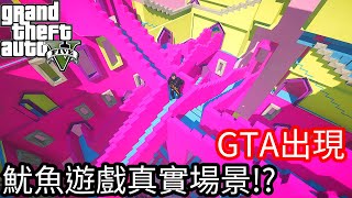 【Kim阿金】GTA5出現了魷魚遊戲真實場景!?《GTA 5 Mods》