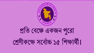 প্রতি বেঞ্চে একজন পুরো শ্রেণীকক্ষে সর্বোচ্চ ১৫ শিক্ষার্থী।