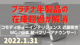 プラチナ半製品の在庫超過が解消(22.1.31)【#白金】/#商品先物/投資情報@Gold-TV_net