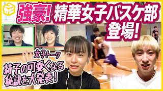 強豪！精華女子バスケ部が登場！莉子・ともやんにコートネームを命名！同世代女子トーク！りこりこから可愛さの秘訣や大事にしている言葉に感激！ブカピ12