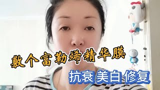 敷个富勒烯精华膜，给肌肤抗衰美白修复！适合任何年龄段使用！