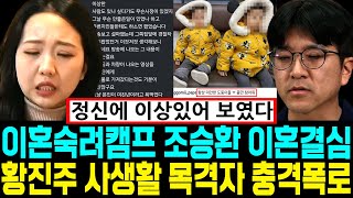 이혼숙려캠프 걱정부부 남편 조승환 이혼결심. 아내 황진주 사생활 목격자 충격폭로